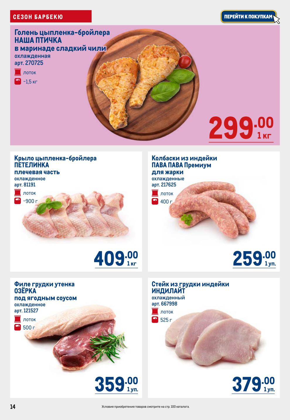 Барбекю в METRO до 02.07: Голень в маринаде 299р/кг, Колбаски из индейки 259р, Шашлык от 359р/кг,